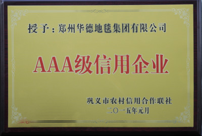 我司被授予“AAA级信用企业”荣誉称号